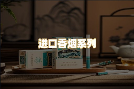 进口香烟系列